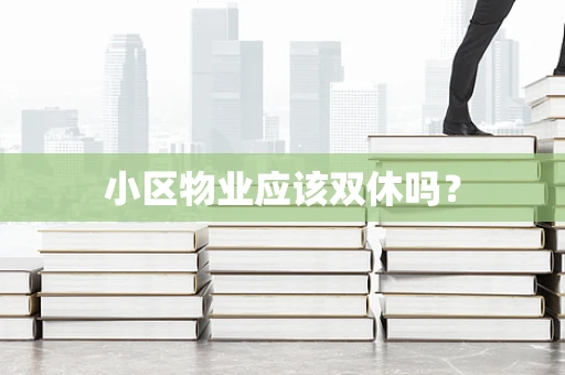 小区物业应该双休吗？