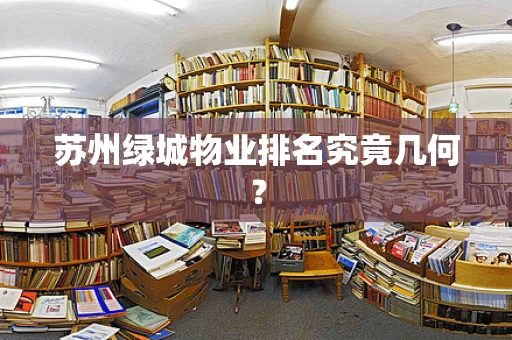 苏州绿城物业排名究竟几何？