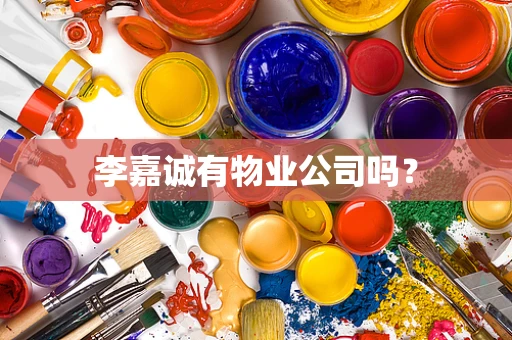 李嘉诚有物业公司吗？
