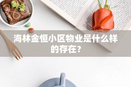 海林金恒小区物业是什么样的存在？