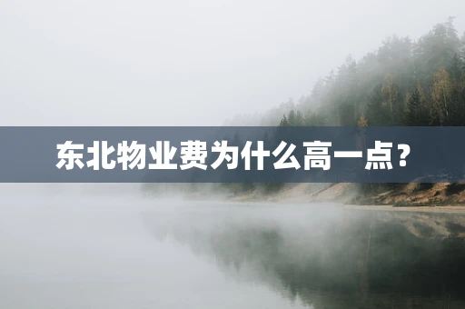 东北物业费为什么高一点？