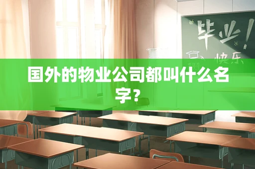 国外的物业公司都叫什么名字？
