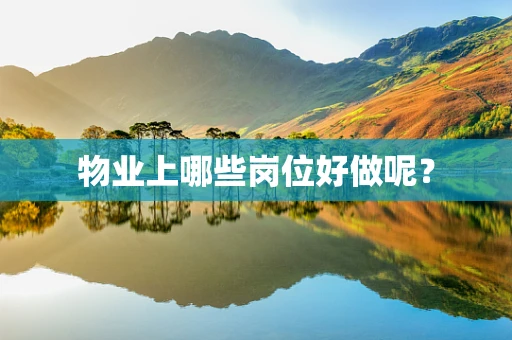 物业上哪些岗位好做呢？