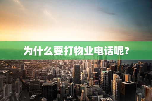 为什么要打物业电话呢？