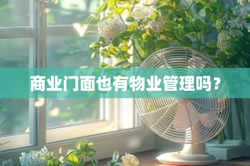 商业门面也有物业管理吗？