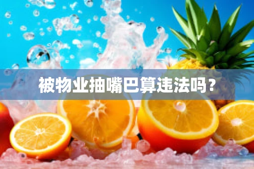 被物业抽嘴巴算违法吗？