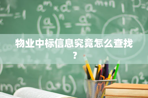 物业中标信息究竟怎么查找？