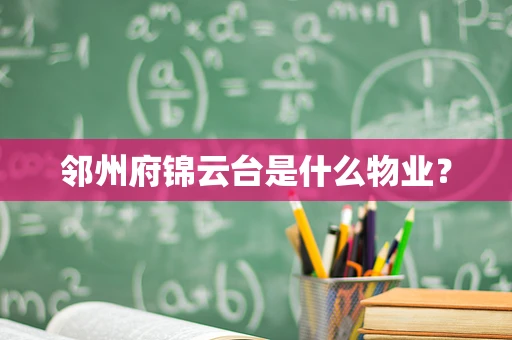 邻州府锦云台是什么物业？