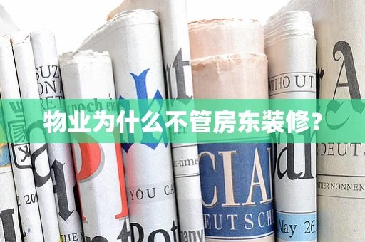 物业为什么不管房东装修？