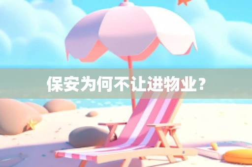 保安为何不让进物业？