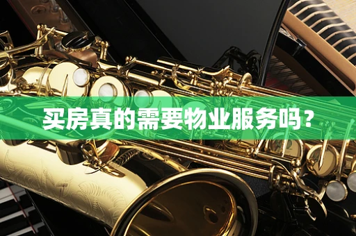 买房真的需要物业服务吗？