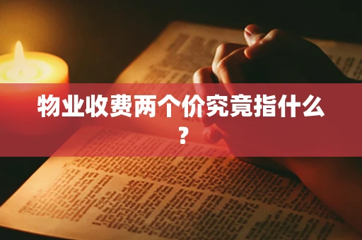 物业收费两个价究竟指什么？