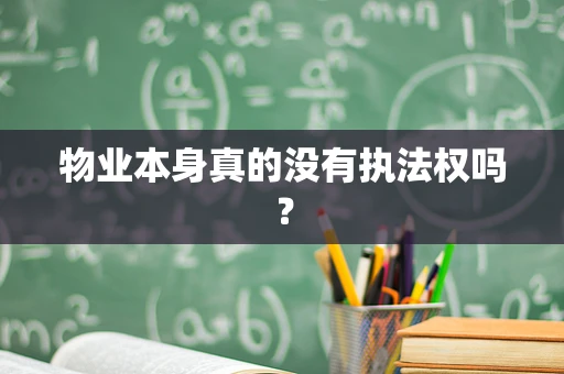 物业本身真的没有执法权吗？