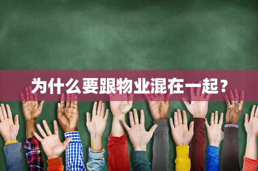 为什么要跟物业混在一起？
