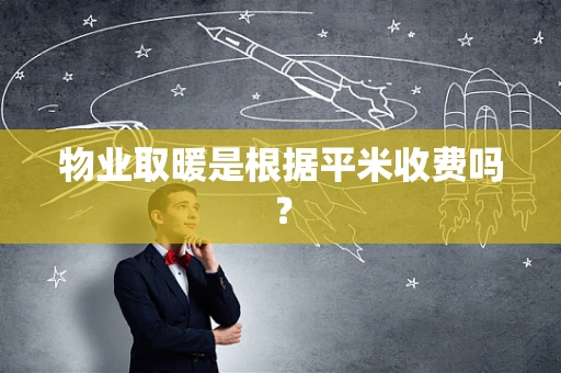 物业取暖是根据平米收费吗？
