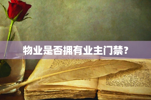 物业是否拥有业主门禁？