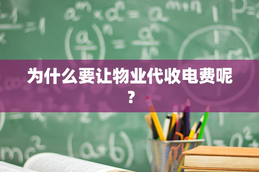 为什么要让物业代收电费呢？