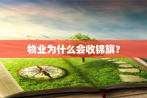 物业为什么会收锦旗？