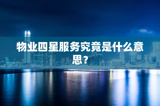 物业四星服务究竟是什么意思？