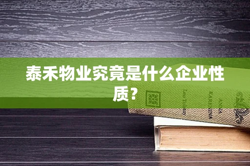 泰禾物业究竟是什么企业性质？