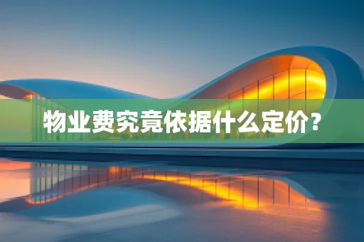 物业费究竟依据什么定价？