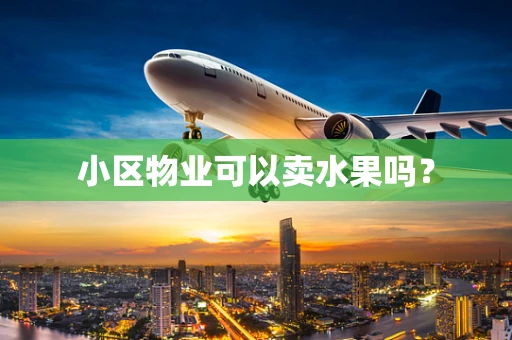 小区物业可以卖水果吗？