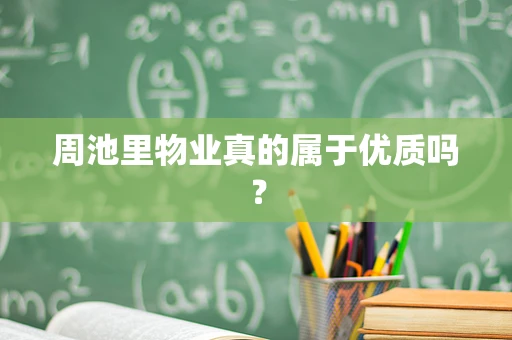 周池里物业真的属于优质吗？