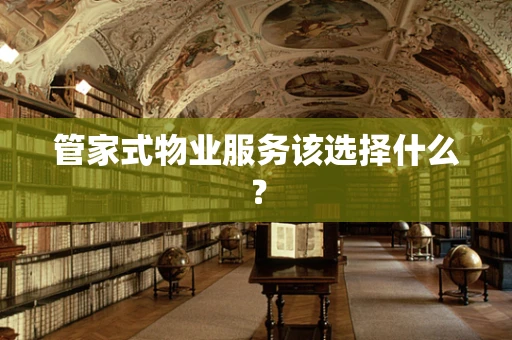 管家式物业服务该选择什么？