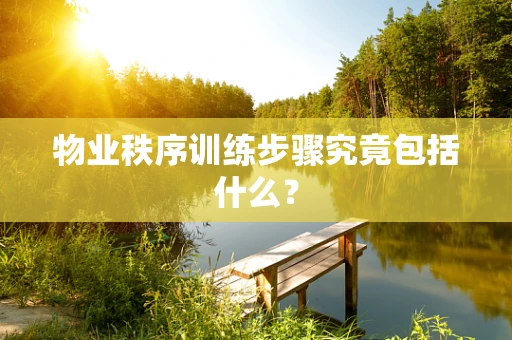 物业秩序训练步骤究竟包括什么？