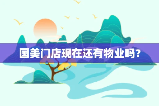 国美门店现在还有物业吗？