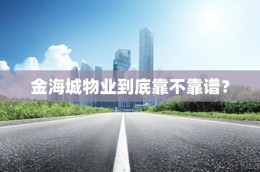 金海城物业到底靠不靠谱？