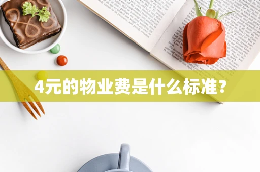 4元的物业费是什么标准？