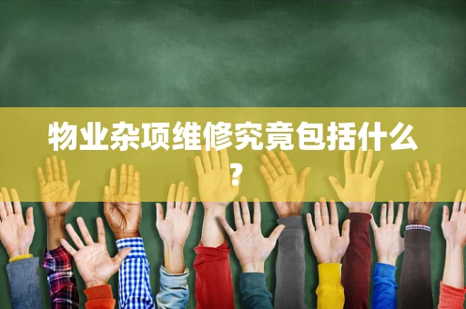 物业杂项维修究竟包括什么？