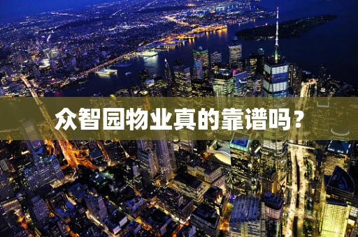 众智园物业真的靠谱吗？