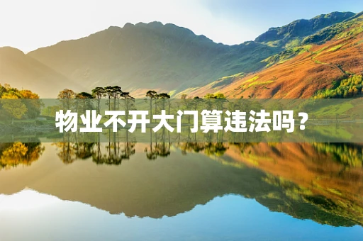 物业不开大门算违法吗？