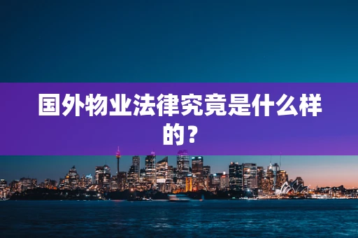 国外物业法律究竟是什么样的？