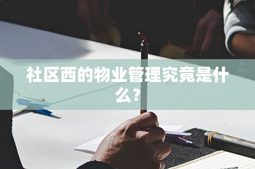 社区西的物业管理究竟是什么？