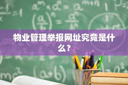 物业管理举报网址究竟是什么？