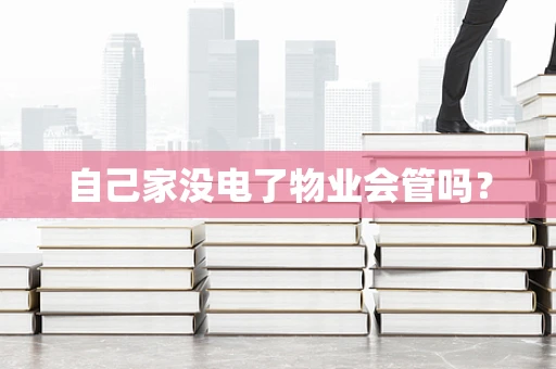 自己家没电了物业会管吗？