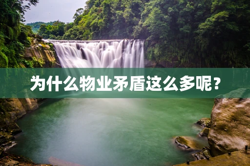 为什么物业矛盾这么多呢？