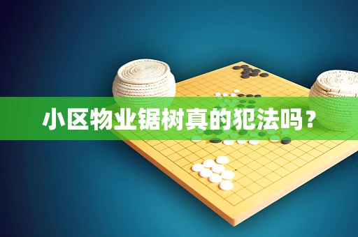 小区物业锯树真的犯法吗？