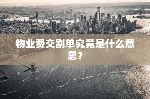 物业费交割单究竟是什么意思？
