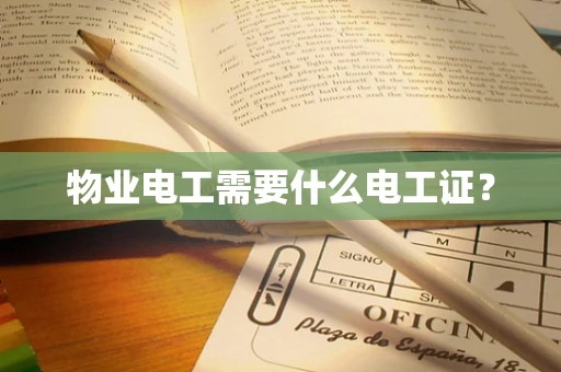 物业电工需要什么电工证？