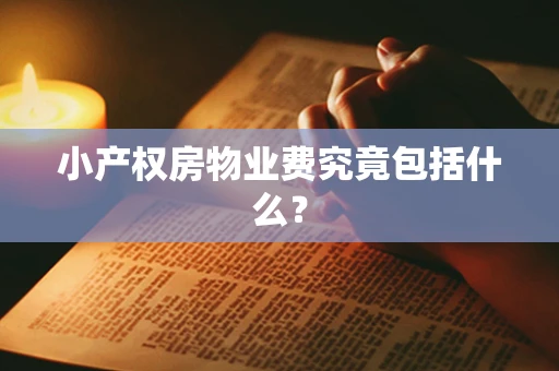 小产权房物业费究竟包括什么？