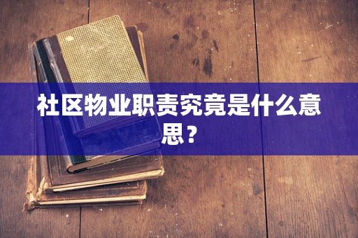 社区物业职责究竟是什么意思？