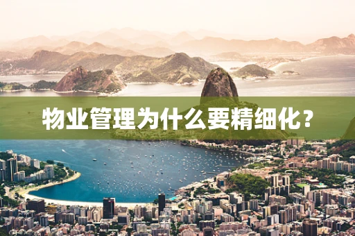 物业管理为什么要精细化？