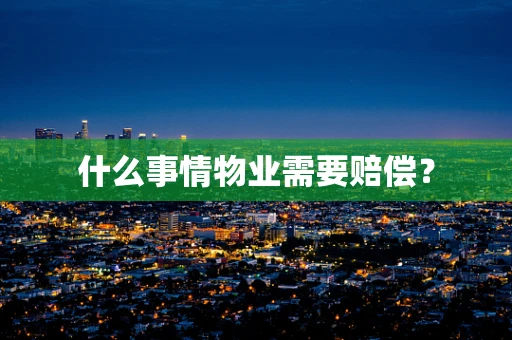 什么事情物业需要赔偿？