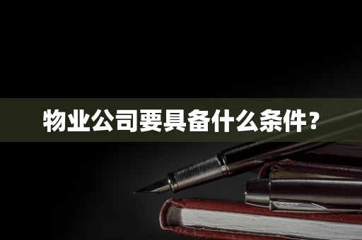 物业公司要具备什么条件？