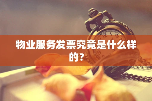 物业服务发票究竟是什么样的？