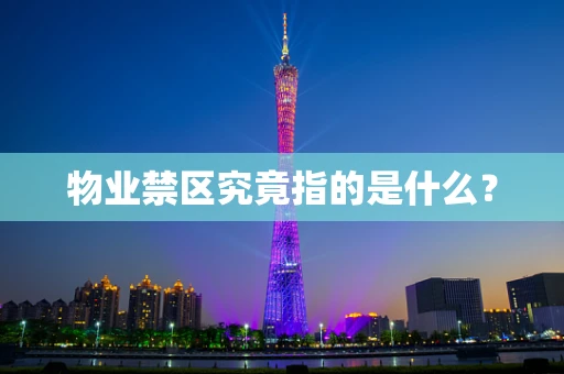 物业禁区究竟指的是什么？